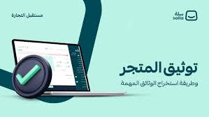 🛒 توثيق المتاجر الإلكترونية – منصة سلة